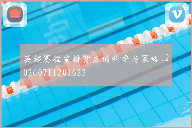 英超赛程安排背后的科学与策略_20260711201622