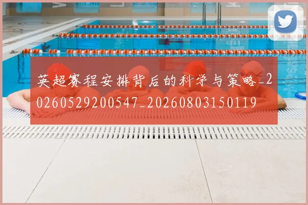英超赛程安排背后的科学与策略_20260529200547_20260803150119
