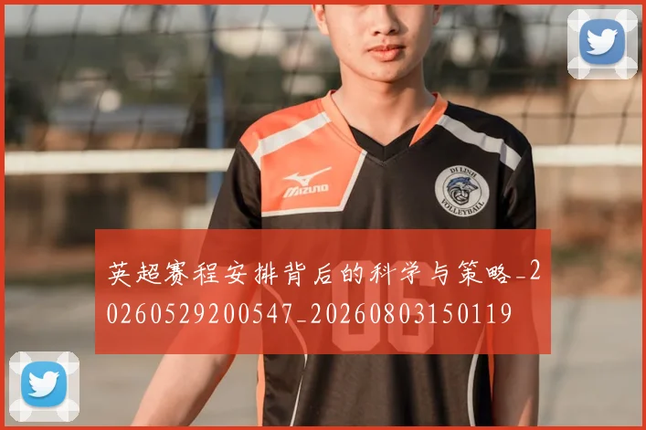 英超赛程安排背后的科学与策略_20260529200547_20260803150119